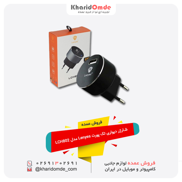فروش عمده شارژر دیواری تک پورت Lenyes مدل LCH802